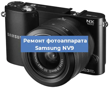 Замена объектива на фотоаппарате Samsung NV9 в Новосибирске